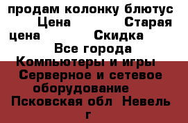 продам колонку блютус USB › Цена ­ 4 500 › Старая цена ­ 6 000 › Скидка ­ 30 - Все города Компьютеры и игры » Серверное и сетевое оборудование   . Псковская обл.,Невель г.